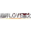 鼎評ＬＯＶＥ嘉文 (Nai Ping LOVE FiFi)