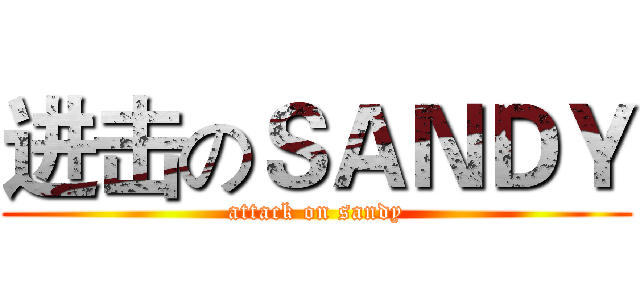 进击のＳＡＮＤＹ (attack on sandy)