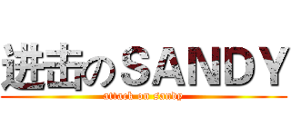 进击のＳＡＮＤＹ (attack on sandy)