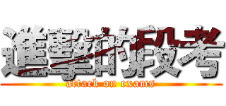 進擊的段考 (attack on exams)