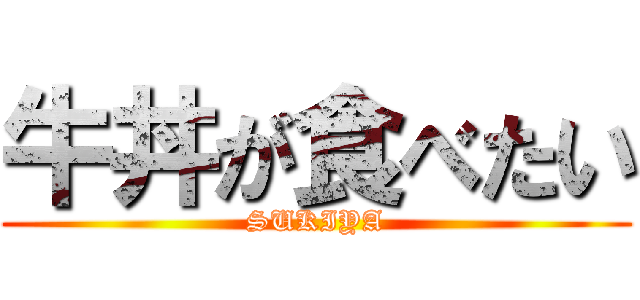 牛丼が食べたい (SUKIYA)