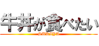 牛丼が食べたい (SUKIYA)