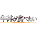 牛丼が食べたい (SUKIYA)