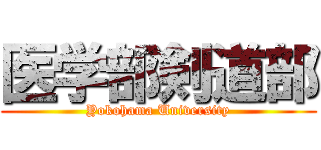 医学部剣道部 (Yokohama University)