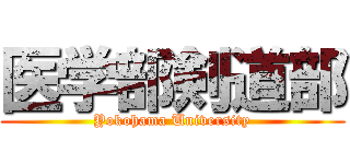 医学部剣道部 (Yokohama University)