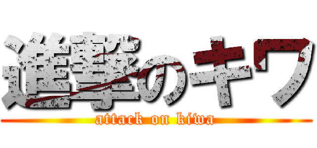 進撃のキワ (attack on kiwa)