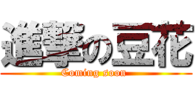 進撃の豆花 (Coming soon )