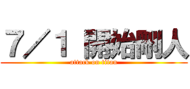７／１ 開始刪人 (attack on titan)