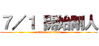 ７／１ 開始刪人 (attack on titan)