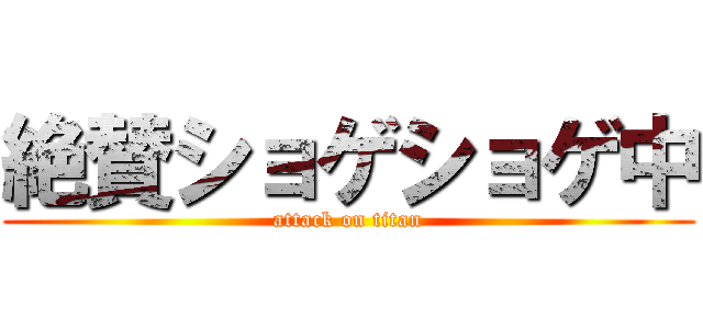 絶賛ショゲショゲ中 (attack on titan)