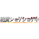 絶賛ショゲショゲ中 (attack on titan)