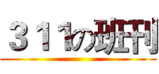 ３１１の班刊 ()