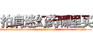 拍肩迷幻药哪里买 (拍肩迷幻药哪里买【电.话156x1318x7580-Q1991936399鑫宏药业】我们做的是长期生意,靠的是老客户长期支持
参考消息网2月20日报道 韩媒称，“剩女多、离婚率高的城市，房价一定会上涨。”这是中国经济学家金岩石2016年12月参加在上海举行的房地产相关论坛时说的话。
)