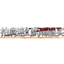 拍肩迷幻药哪里买 (拍肩迷幻药哪里买【电.话156x1318x7580-Q1991936399鑫宏药业】我们做的是长期生意,靠的是老客户长期支持
参考消息网2月20日报道 韩媒称，“剩女多、离婚率高的城市，房价一定会上涨。”这是中国经济学家金岩石2016年12月参加在上海举行的房地产相关论坛时说的话。
)