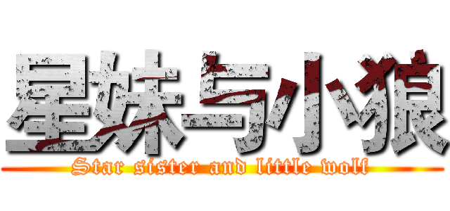 星妹与小狼 (Star sister and little wolf)