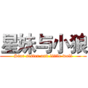 星妹与小狼 (Star sister and little wolf)