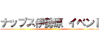 ナップス伊勢原 イベント (２０１８年３月２５日 日曜)