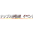 ナップス伊勢原 イベント (２０１８年３月２５日 日曜)