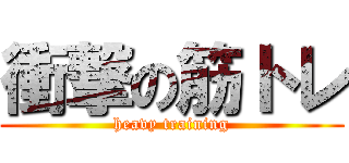 衝撃の筋トレ (heavy training)