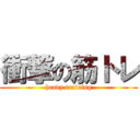 衝撃の筋トレ (heavy training)