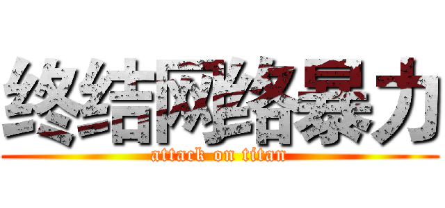 终结网络暴力 (attack on titan)