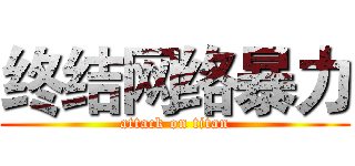 终结网络暴力 (attack on titan)