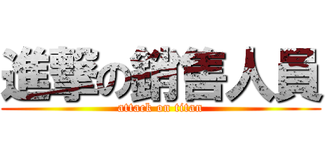 進撃の銷售人員 (attack on titan)