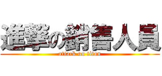 進撃の銷售人員 (attack on titan)