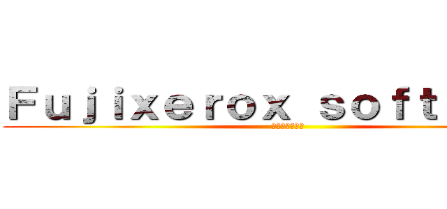 Ｆｕｊｉｘｅｒｏｘ ｓｏｆｔｂａｌｌ  (富士全錄壘球社)