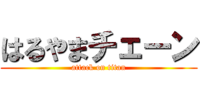 はるやまチェーン (attack on titan)