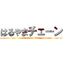 はるやまチェーン (attack on titan)