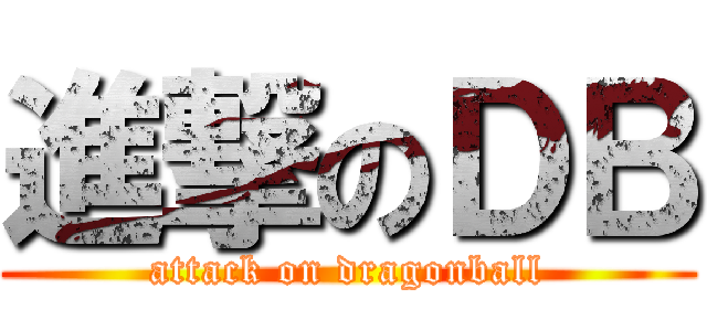 進撃のＤＢ (attack on dragonball)