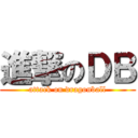 進撃のＤＢ (attack on dragonball)