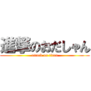 進撃のおだしゃん (attack on titan)