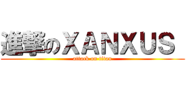 進撃のＸＡＮＸＵＳ  (attack on titan)