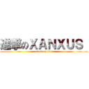 進撃のＸＡＮＸＵＳ  (attack on titan)