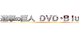 進撃の巨人 ＤＶＤ・Ｂｌｕ－ｒａｙ (attack on titan)