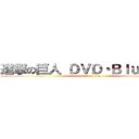 進撃の巨人 ＤＶＤ・Ｂｌｕ－ｒａｙ (attack on titan)