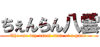 ちぇんらん八雲 (The one day usual state of a game )