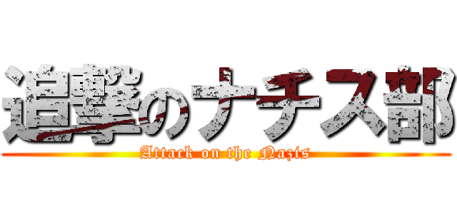 追撃のナチス部 (Attack on the Nazis)
