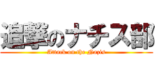 追撃のナチス部 (Attack on the Nazis)