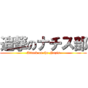 追撃のナチス部 (Attack on the Nazis)