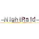 －ＮｉｇｈｔＲａｉｄ－ (ナイトレイド)