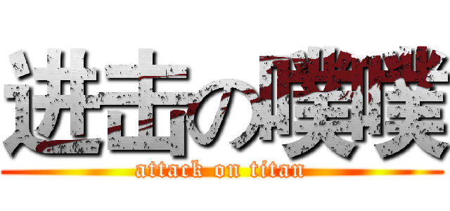 进击の噗噗 (attack on titan)