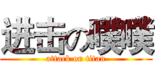 进击の噗噗 (attack on titan)