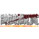 謝謝觀賞 (Boar  knight is coming)