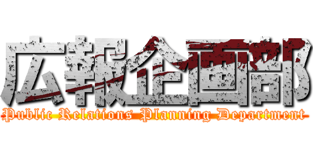 広報企画部 (Public Relations Planning Department)