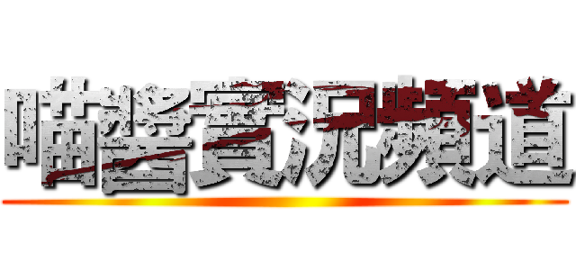 喵醬實況頻道 ()
