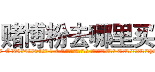 赌博粉去哪里买 (赌博粉去哪里买【电-话151x68344x817-Q1065427042元-吉-药-业】我们做的是长期生意,靠的是老客户长期支持 赌博粉去哪里买在发表了一篇http://sngk.net/AhnUkG

参考消息网我们做的是长期生意,靠的是老客户长期支持也许我们早该意识到，就连鲍勃·霍斯金斯（金球奖戏剧类电影男主角 
)
