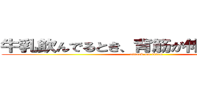 牛乳飲んでるとき、背筋が伸びてるさきまん (attack on titan)